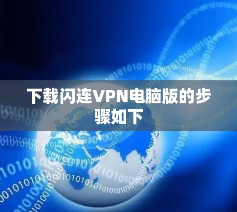 下载闪连VPN电脑版的步骤如下