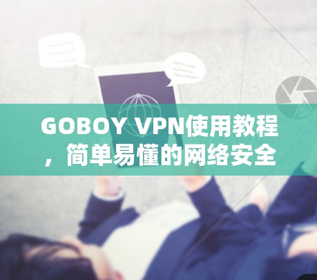 GOBOY VPN使用教程，简单易懂的网络安全解决方案