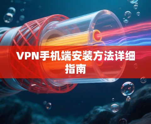 VPN手机端安装方法详细指南