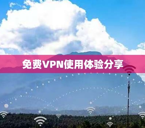 免费VPN使用体验分享