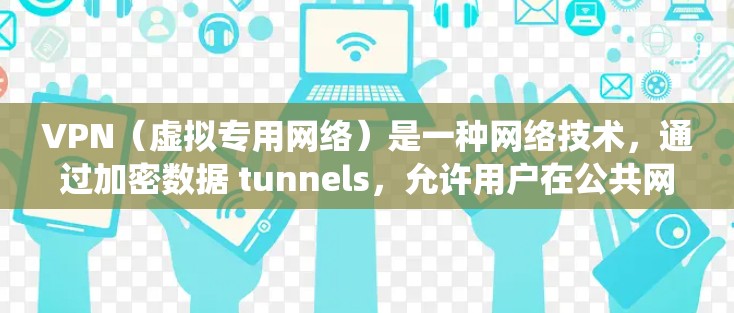 VPN（虚拟专用网络）是一种网络技术，通过加密数据 tunnels，允许用户在公共网络上建立安全、可靠的连接。国际网络访问VPN软件可以帮助用户在跨国网络中安全访问资源，保护隐私，同时绕过地理限制