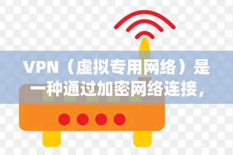 VPN（虚拟专用网络）是一种通过加密网络连接，允许用户 securelyly访问公司内部网络或其他受保护资源的技术。对于企业网络访问方案，VPN具有以下优势