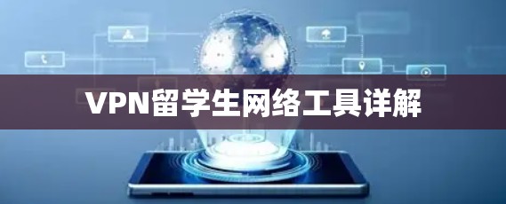 VPN留学生网络工具详解