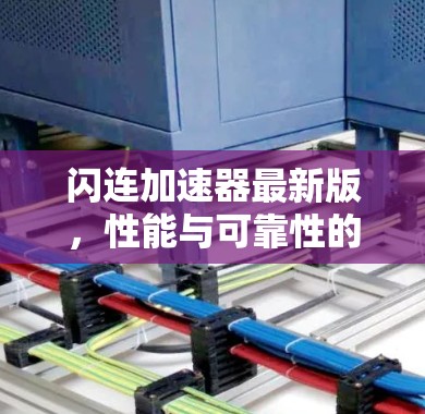闪连加速器最新版，性能与可靠性的双重提升