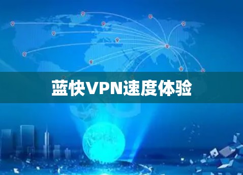 蓝快VPN速度体验