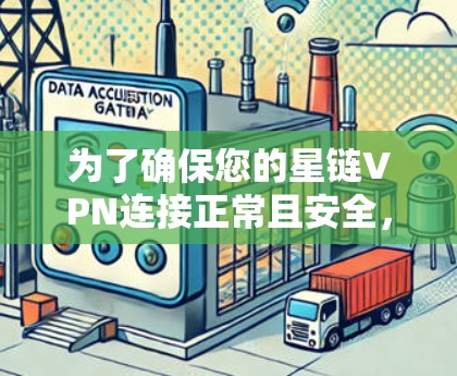 为了确保您的星链VPN连接正常且安全，以下是详细的测试步骤