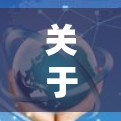 关于快连VPN加速效果的评测，通常会从以下几个方面进行分析和测试