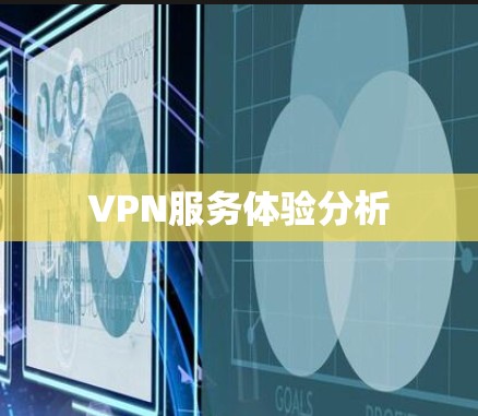 VPN服务体验分析