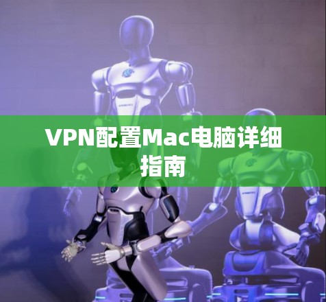 VPN配置Mac电脑详细指南