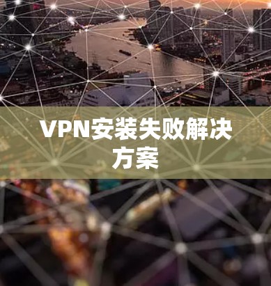 VPN安装失败解决方案