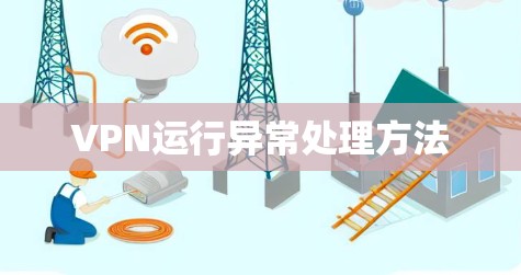 VPN运行异常处理方法