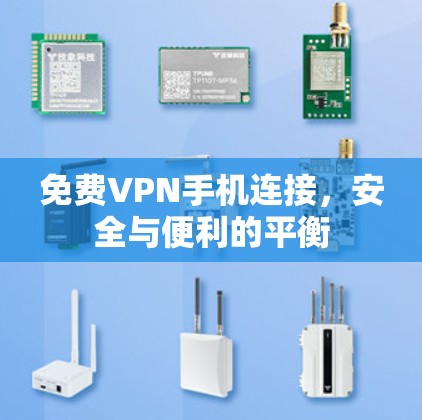 免费VPN手机连接，安全与便利的平衡