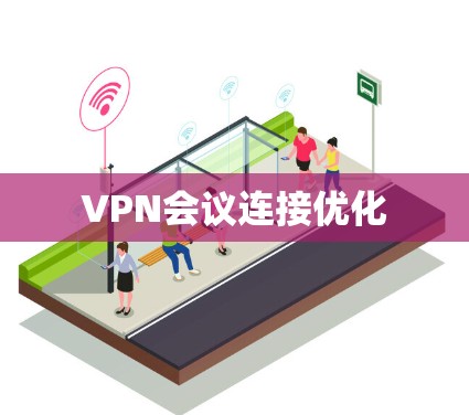 VPN会议连接优化