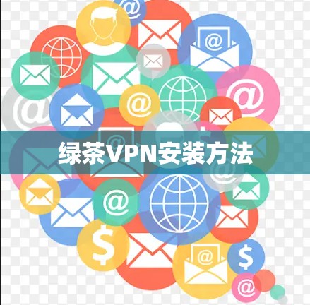 绿茶VPN安装方法