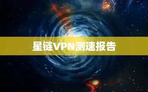星链VPN测速报告