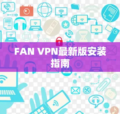 FAN VPN最新版安装指南
