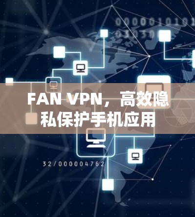 FAN VPN，高效隐私保护手机应用
