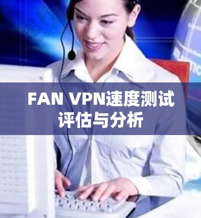 FAN VPN速度测试评估与分析