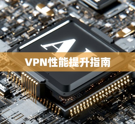 VPN性能提升指南