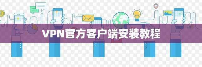 VPN官方客户端安装教程