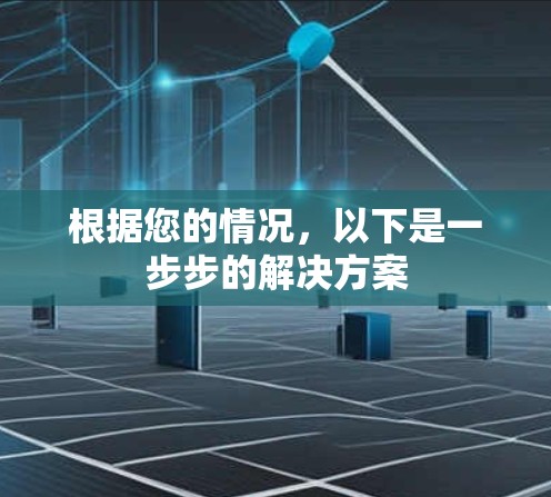 根据您的情况，以下是一步步的解决方案